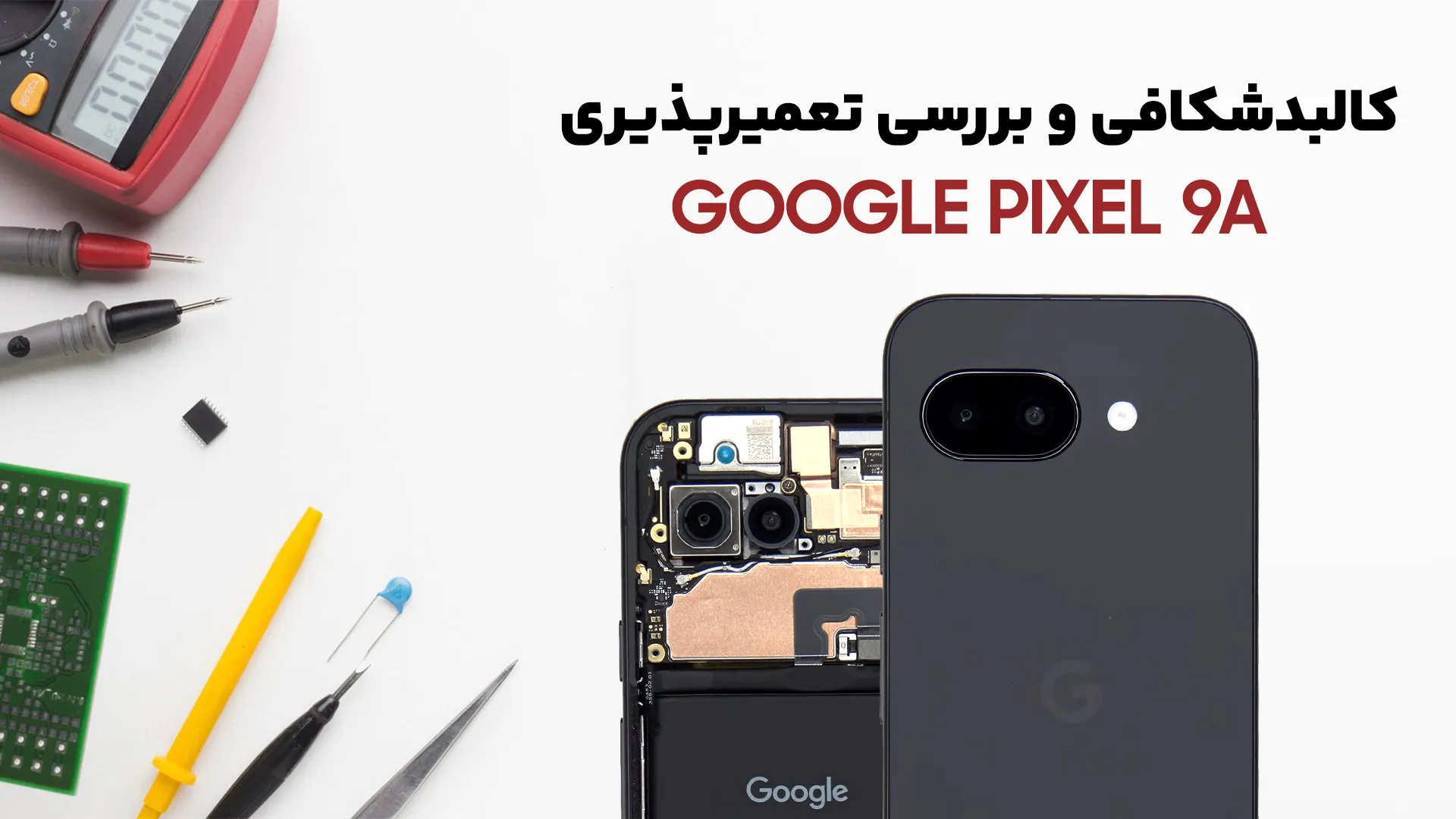 کالبدشکافی Pixel 9a گوگل